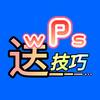 WPS送技巧