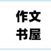 作文书屋