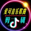 爱可音乐歌曲剪辑