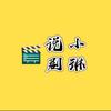 小琳说剧