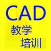 CAD培训