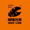 拙味兄弟 龙虾