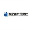 春之声艺术学校(净月校区)教务