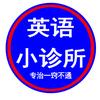 英语小诊所，专治一窍不通