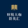 财税大咖群英汇