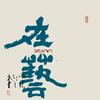高密美术教育       在艺美学工作室