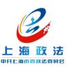 上海政法