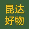 昆达好物