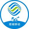 塔城移动