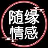 随缘～情感
