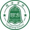 中山市同方学校