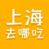 上海去哪吃
