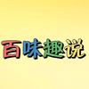 百味趣说