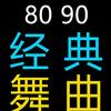 8090经典舞曲 Dj九剑