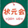 状元会（提分助手）