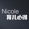 Nicole育儿心得