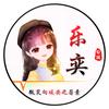 乐奕之家