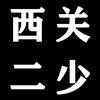 西关二少