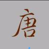 帥