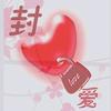 ༊封心༒锁爱