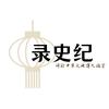 录史纪