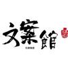 无期文案