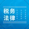 税务法律惠民帮