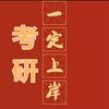 悦学太奇考研臧老师