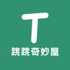 跳跳奇妙屋