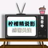 柠檬精说影