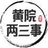 黄院两三事