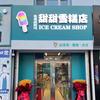 甜甜雪糕店