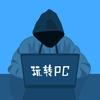 玩转PC