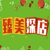 阜新臻美探店