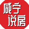 说房在咸宁