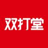 双打堂