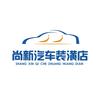 尚新汽车改装