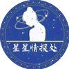 星星情报处