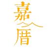 嘉厝.生活