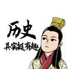 历史其实挺有趣