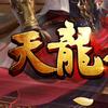 资深天龙玩家