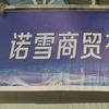 暂停营业
