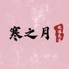 寒之月看剧