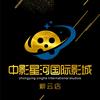 紫云中影星河国际影城