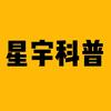星宇科普