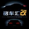 铭车汇改