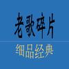 老歌碎片