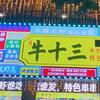 镇平牛十三牛排大虾餐饮店霞姐