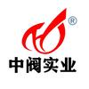 中阀实业有限公司