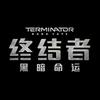 电影《终结者：黑暗命运》